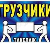 Фотография в Авторынок Транспорт, грузоперевозки Услуги Грузчиков, квартирные, офисные переезды, в Барнауле 150