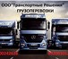 Изображение в Авторынок Транспорт, грузоперевозки ООО &quot;Транспортные Решения&quot; осуществляет в Нижнем Новгороде 0