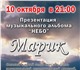 МАРИК и его команда  приглашают Вас на п