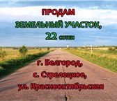 Изображение в Недвижимость Земельные участки Продам земельный участок, площадью - 22 сотки в Белгороде 870 000