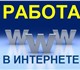 Предлагаем реальную, несложную работу у 