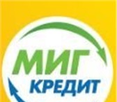 Foto в Работа Вакансии Финансовая организация ООО "Миг Кредит" примет в Волгограде 20 000