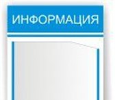 Изображение в Прочее,  разное Разное Информационный стенд 260х420основа ПВХ 4 в Саратове 300
