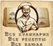 Фотография в Прочее,  разное Разное Помочь поварам и домашним хозяйкам приготовить в Москве 1