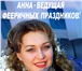 Фотография в Развлечения и досуг Организация праздников «Империя Счастья» Тамада,  ведущие на свадьбу, в Новосибирске 0