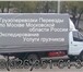 Фотография в Авторынок Транспорт, грузоперевозки Осуществляем любые перевозки грузов переезды в Москве 400