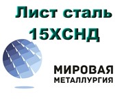 Фото в Строительство и ремонт Строительные материалы Из наличия купить сталь листовую, конструкционную, в Тюмени 0