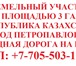 Изображение в Недвижимость Земельные участки Перспективный земельный участок вдоль трассы, в Краснодаре 0