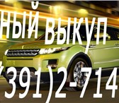 Фотография в Авторынок Аварийные авто Срочный выкуп авто – принимаем целые, битые, в Красноярске 2 714 223