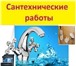 Изображение в Строительство и ремонт Сантехника (услуги) установка стиральных посудомоечных машин, в Омске 350