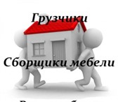 Фото в Прочее,  разное Разное Услуги разнорабочих: Сборка/разборка мебели, в Туле 0
