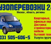 Foto в Авторынок Транспорт, грузоперевозки Грузоперевозки до 2, 5 тонн, перевозки различных в Санкт-Петербурге 150