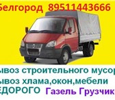 Foto в Авторынок Транспорт, грузоперевозки Вывоз строй мусора стар мебели и быт хлама. в Белгороде 0
