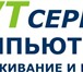 Фотография в Компьютеры Компьютеры и серверы Компания SVT Сервис осуществляет ремонт и в Воронеже 350