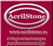 Foto в Строительство и ремонт Дизайн интерьера Компания AcrilStone.RU - производство и монтаж в Москве 1