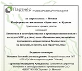 Foto в Образование Курсы, тренинги, семинары 21 апреля 2011г. г.  МоскваКонференц-за лгостиницы в Москве 5 500