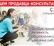 Фото в Работа Вакансии Ищем активного, общительного, с большим желанием в Белгороде 18 000
