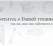 Фотография в Электроника и техника Ремонт и обслуживание техники «Сервис +» Ремонт бытовой и промышленной в Чехов 550