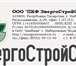 Foto в Строительство и ремонт Разное Фирма "ООО ПКФ ЭнергоСтройСервис" предлагает в Набережных Челнах 100