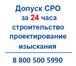 Изображение в Строительство и ремонт Другие строительные услуги Предлагаем оформить допуск СРО строителей, в Архангельске 10 900
