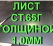 Изображение в Строительство и ремонт Строительные материалы Продаем листы сталь 65Г х/к 1,0Х480Х2000мм в Казани 100 000