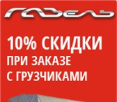 Фото в Авторынок Транспорт, грузоперевозки Заказ газели,грузовое такси,перевозка мебели,холодильника,стиральной в Саратове 200