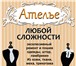Изображение в Одежда и обувь Пошив, ремонт одежды Название ателье «Любой сложности» говорит в Санкт-Петербурге 1
