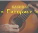 Фотография в Образование Репетиторы Преподаватель по классу классической гитары в Благовещенске 450