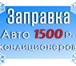 Foto в Авторынок Автосервис, ремонт заправка автокондиционеров. "Заправка системы в Уфе 1 500