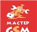 Изображение в Прочее,  разное Разное Сервис-центр Мастер GSM на ул.Ванеева11, в Нижнем Новгороде 0