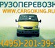 Предлагаем услуги грузового транспорта (