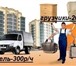Foto в Прочее,  разное Разное АКЦИЯ!При заказе грузчика + газель СКИДКА в Томске 200
