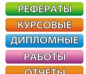 Фото в Образование Курсовые, дипломные работы Курсовые, рефераты, контрольные работы по в Красноярске 100