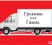 Фотография в Авторынок Транспорт, грузоперевозки Переезды Грузоперевозки осуществляются на в Самаре 150