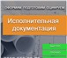 Фотография в Строительство и ремонт Другие строительные услуги - Подготовка и оформление исполнительной в Петрозаводске 0