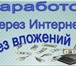 Foto в Работа Работа на дому Приглашаем на подработку или основную работу в Москве 27 000