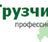 Изображение в Авторынок Транспорт, грузоперевозки Грузчики CO - Вы можете заказать:- грузчик в Москве 210