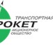 Фото в Прочее,  разное Разное АО «Транспортная компания «СибРокет» осуществляет в Перми 0