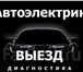 Фотография в Авторынок Автосервис, ремонт Автоэлектрик выезд. Выездной автоэлектрикВыездной в Москве 1 500