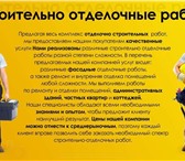 Изображение в Строительство и ремонт Ремонт, отделка Выполним все виды строительно-ремонтных, в Саратове 0