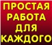 Фотография в Работа Работа на дому Срочно! Требуется 4 помощника менеджера для в Москве 22 000