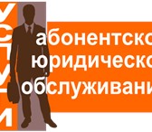 Фото в Прочее,  разное Разное Юрист. Абонентское юридическое обслуживание в Барнауле 25 000