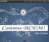 Фото в Прочее,  разное Разное Веб-студия: Сайты-ВСЕМ! Разработка сайта, в Смоленске 3 500
