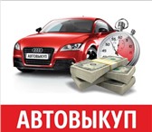 Foto в Авторынок Аварийные авто Срочный выкуп б/у автомобилей! Мы выкупаем в Москве 2 000 000
