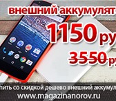 Foto в Электроника и техника Телефоны Купить внешние портативные аккумуляторы. в Москве 1 150