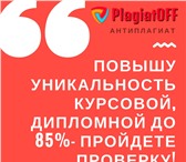 Изображение в Образование Курсовые, дипломные работы Если Вы еще ищите, как обойти Антиплагиат? в Брянске 10