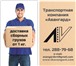 Фото в Авторынок Транспорт, грузоперевозки •Срочная и безопасная доставка. Страхование в Красноярске 0