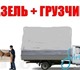 Услуги грузчиков+Услуги газелей; Вывоз м