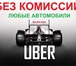 Foto в Работа Вакансии Набор водителей в Uber!• Средняя зарплата в Москве 105 000
