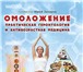Фотография в Красота и здоровье Медицинские услуги Новая 102 книга заслуженного врача России, в Москве 9 000